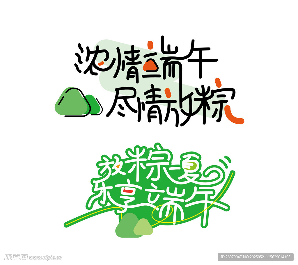 端午节艺术字设计