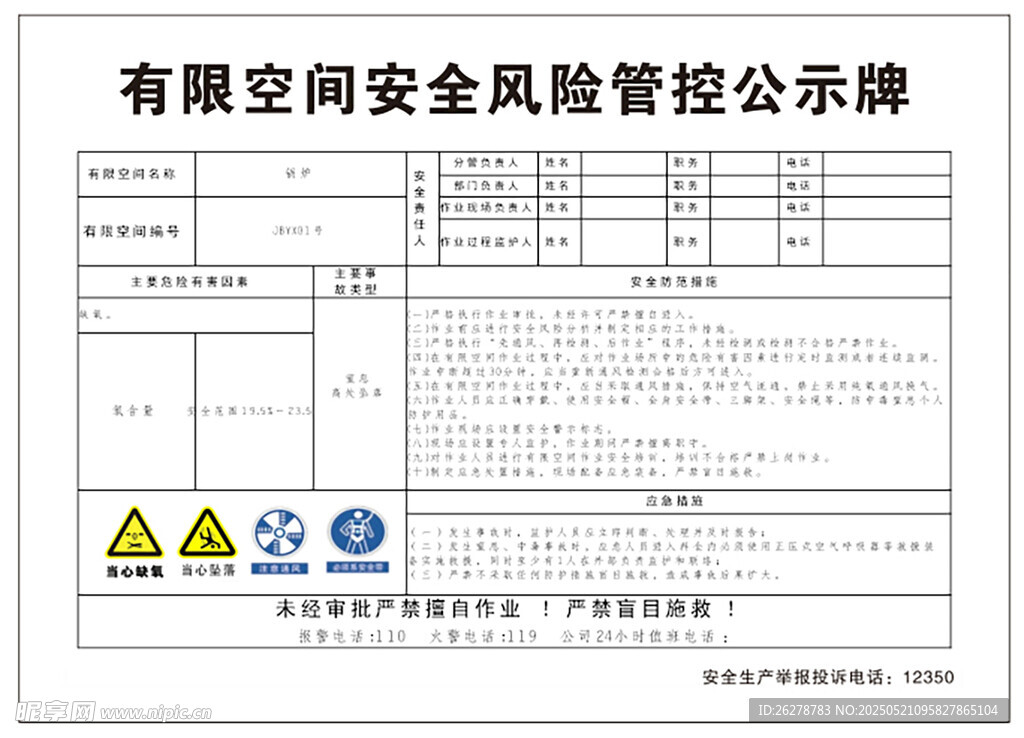 有限空间安全风险管控公示牌