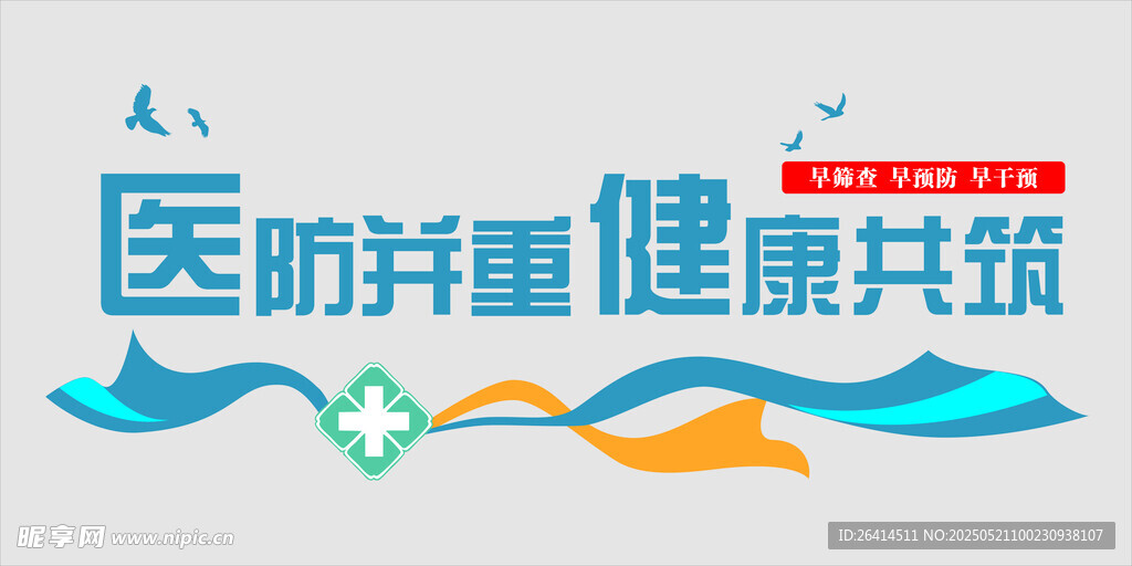 医防并重 健康共筑