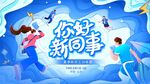 企业员工培训会主kv视觉展板