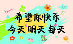 希望你快乐每日祝福语