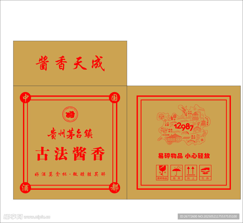 古法酱香外箱