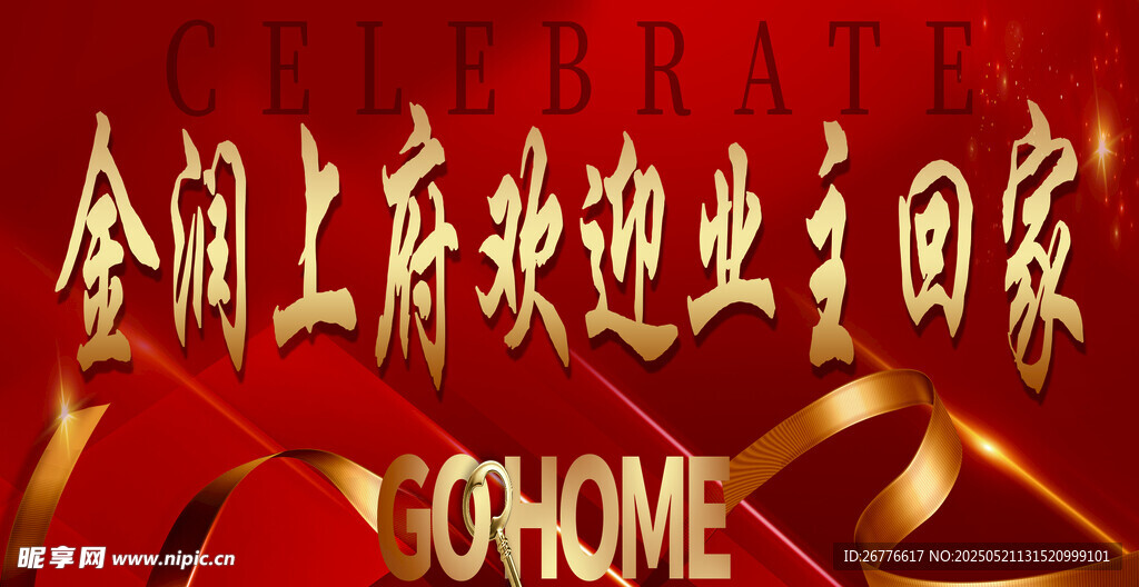 欢迎业主回家