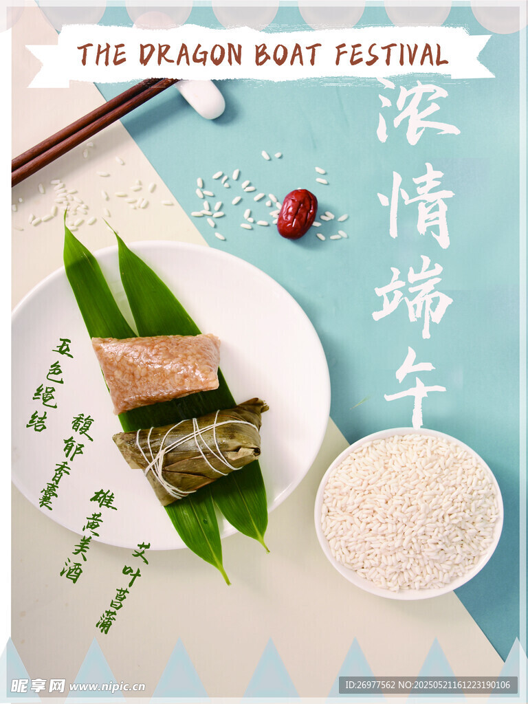 浓情端午
