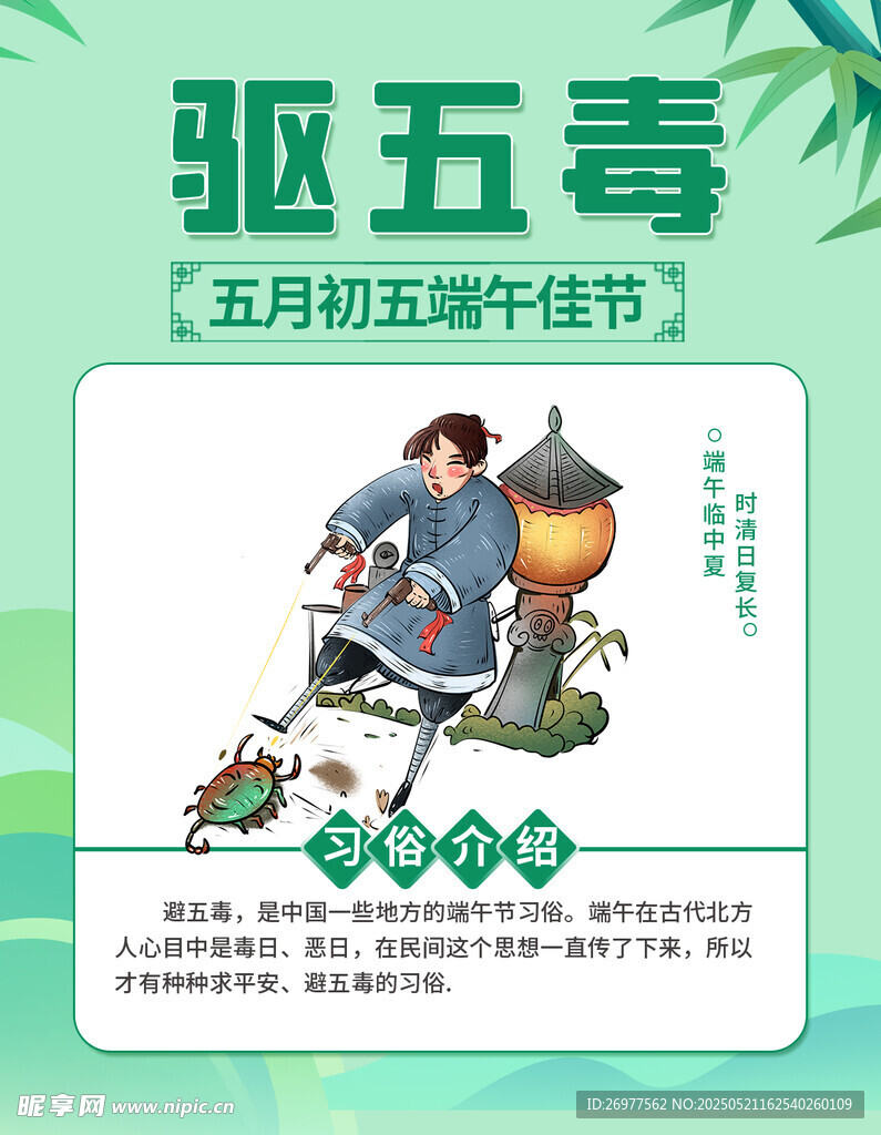 驱五毒 