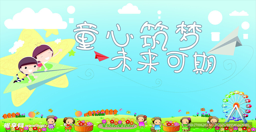 童心筑梦  未来可期