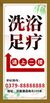 洗浴足疗