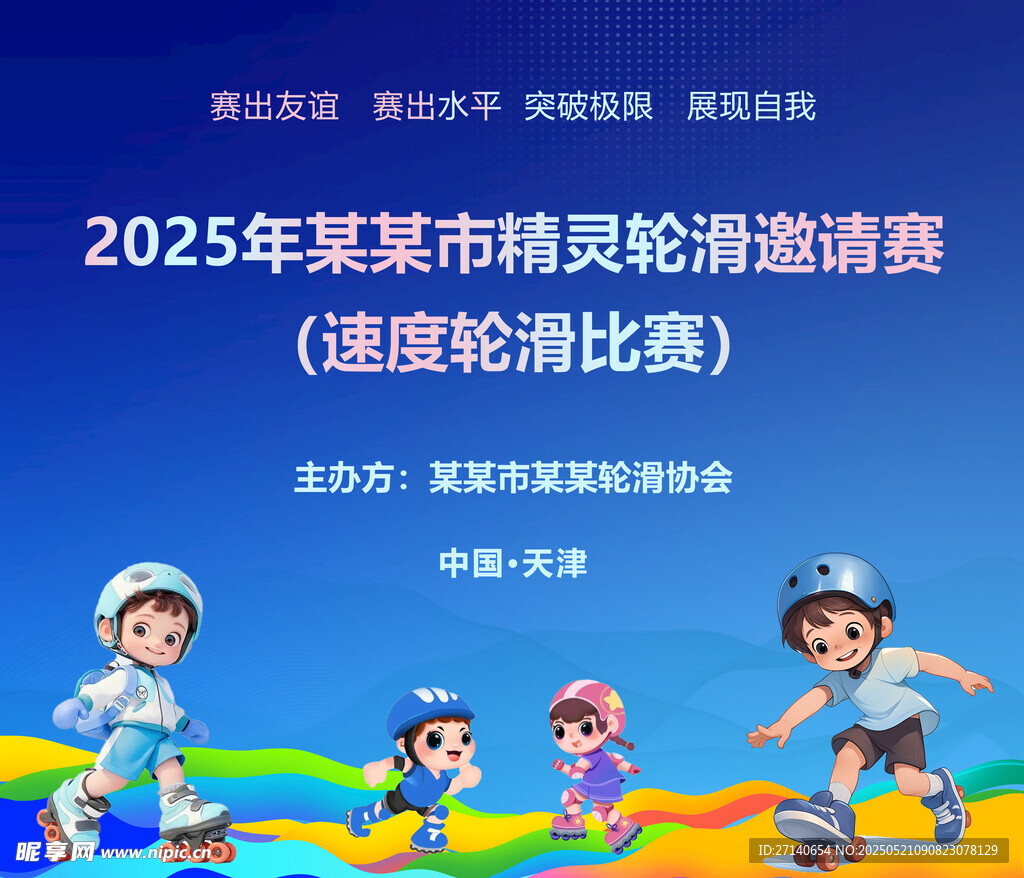滑轮赛背景