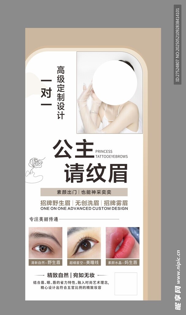 纹眉海报 美业海报