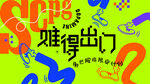 夏日多巴胺出游