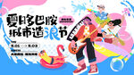 夏日游乐园展板