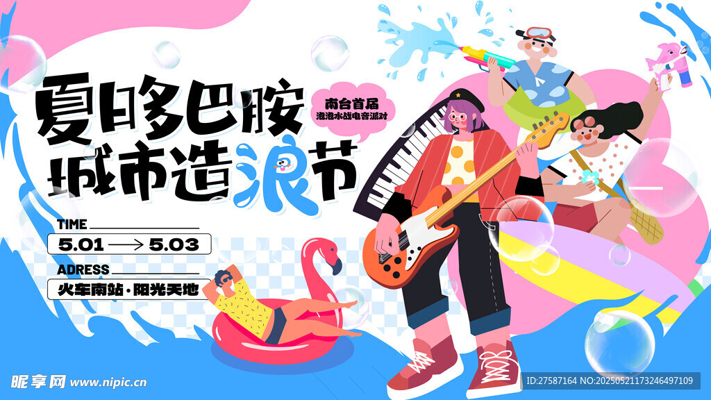 夏日游乐园展板