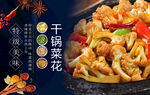 美味干锅菜花诱人呈现