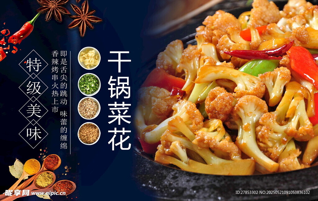 美味干锅菜花诱人呈现