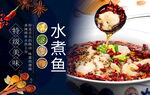鲜香水煮鱼诱人美食