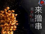 美味烧烤来撸串