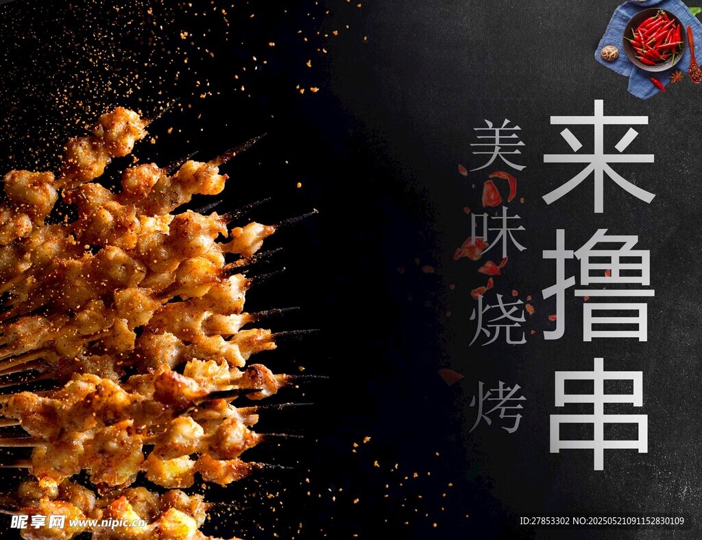 美味烧烤来撸串