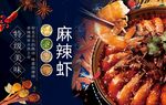 鲜香麻辣虾诱人美食