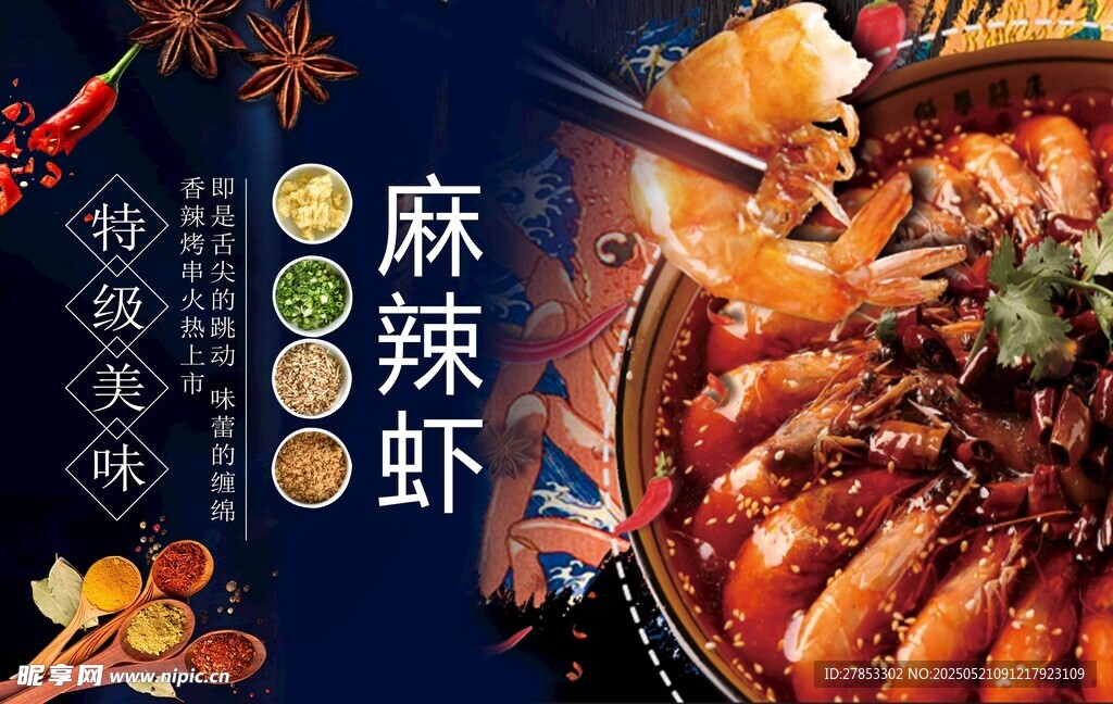 鲜香麻辣虾诱人美食