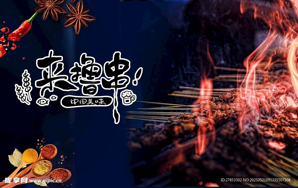 撸串