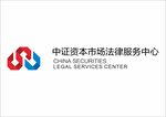 中证资本市场法律服务中心