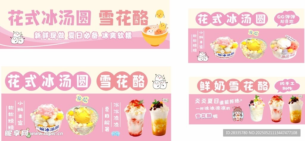 雪花酪冰汤圆