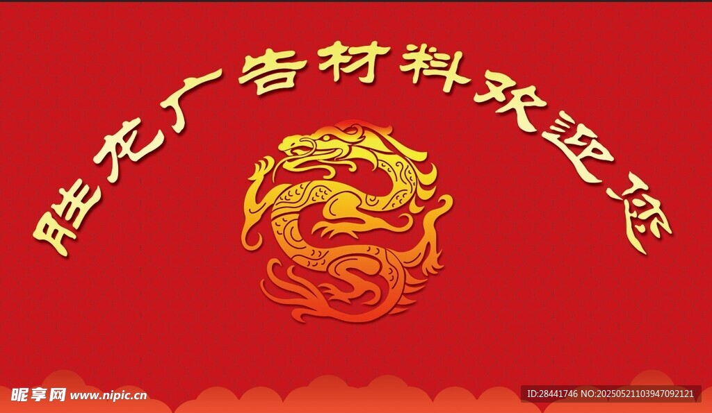 龙年广告素材欢庆元素