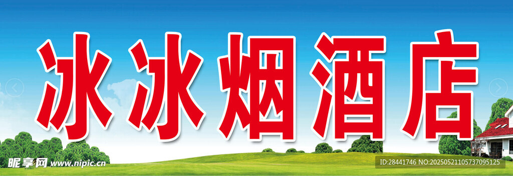 冰冰烟酒店招牌展示