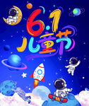 六一儿童节太空主题