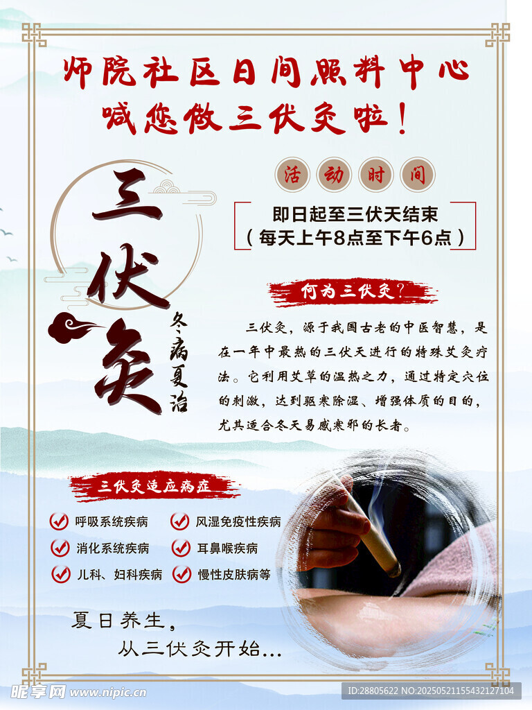 三伏灸