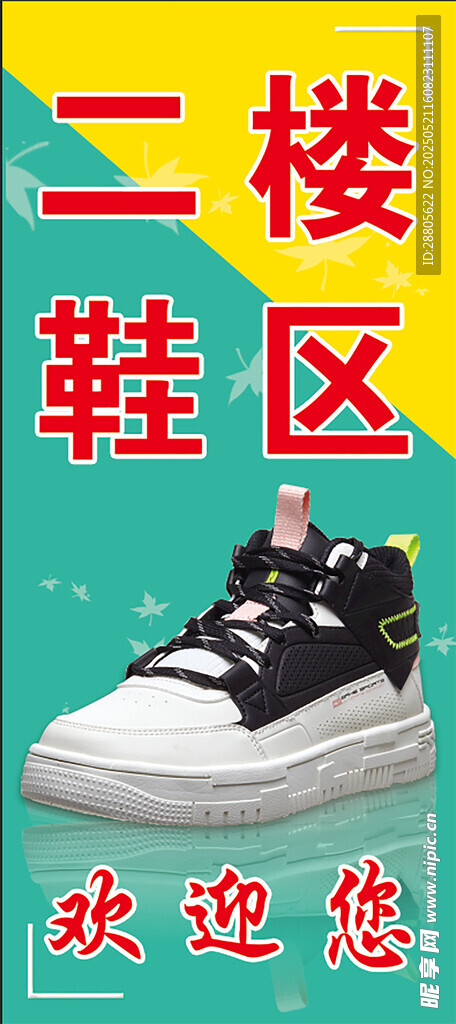 鞋区展架