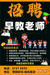 早教老师招聘海报