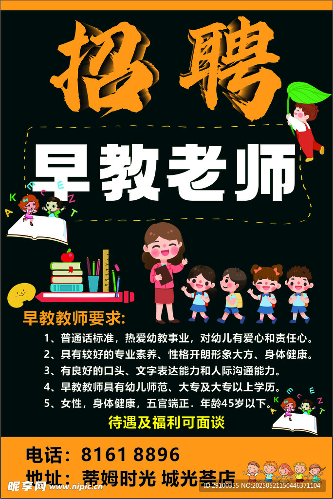 早教老师招聘海报