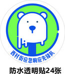 村庄应急响应队透明贴