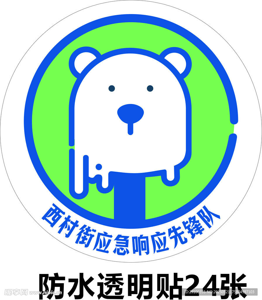 村庄应急响应队透明贴