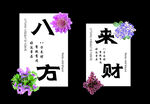 八方来财