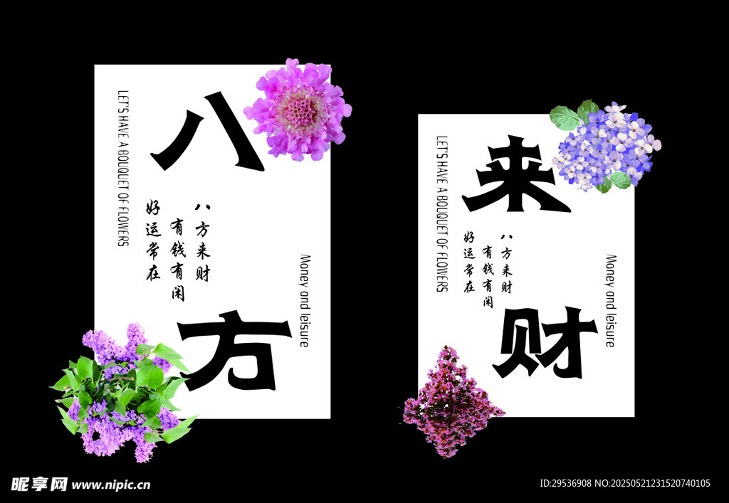八方来财