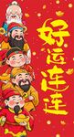 五路财神送好运