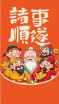 传统福神齐聚诸事顺遂图