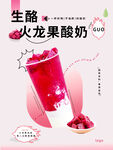火龙果酸奶海报