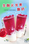 生酪火龙果酸奶饮品