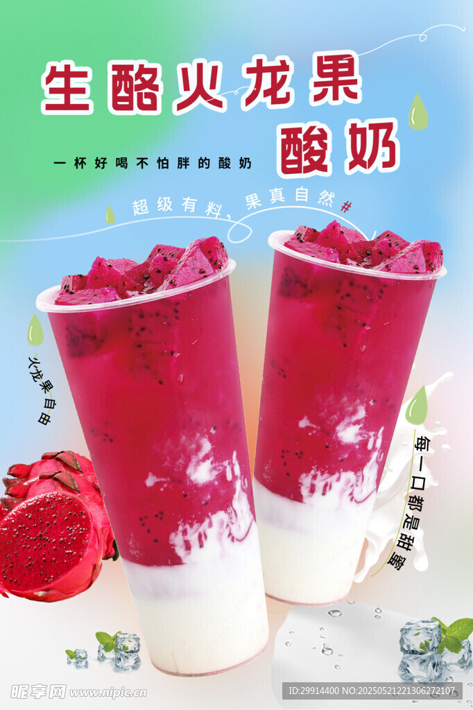 生酪火龙果酸奶饮品