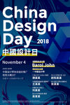 中国设计日2018启动海报