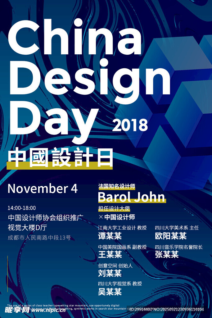 中国设计日2018启动海报