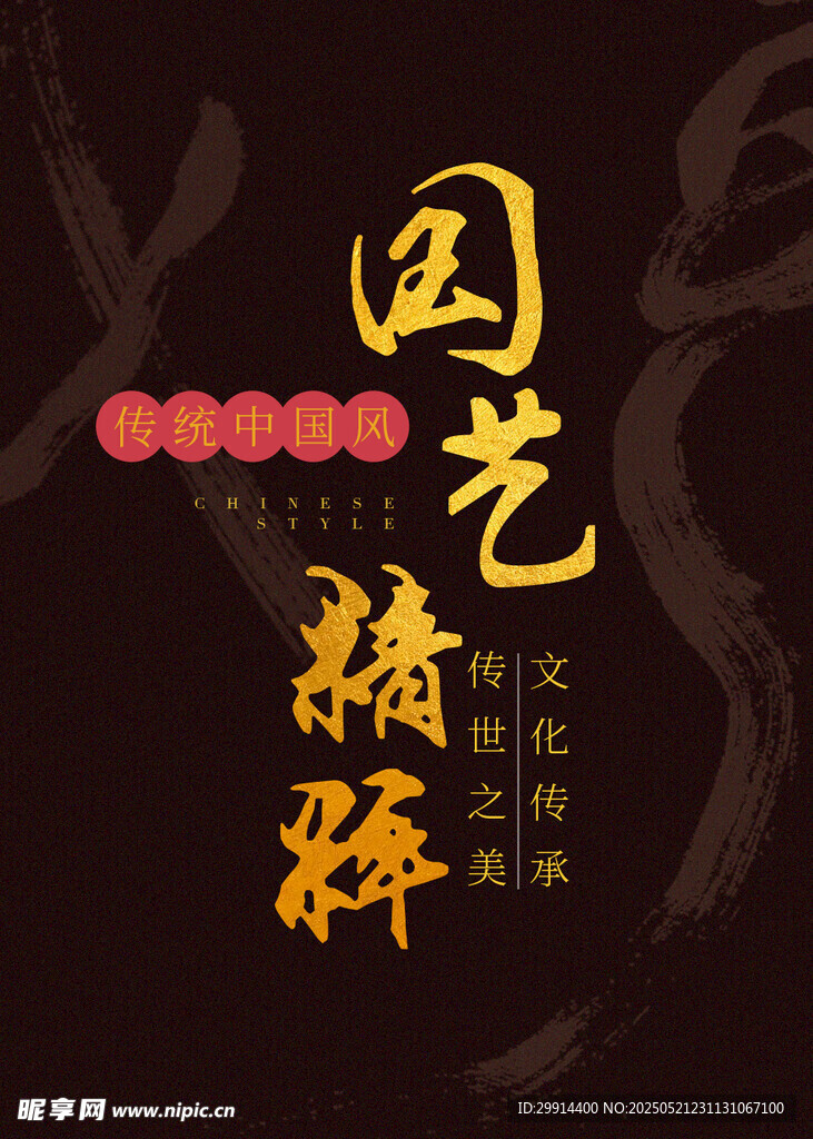 园艺精粹海报设计