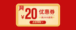20元优惠券大放送