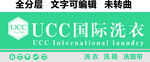 UCC国际洗衣洗鞋洗窗帘招牌