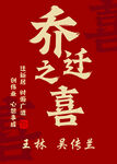 乔迁之喜海报设计素材