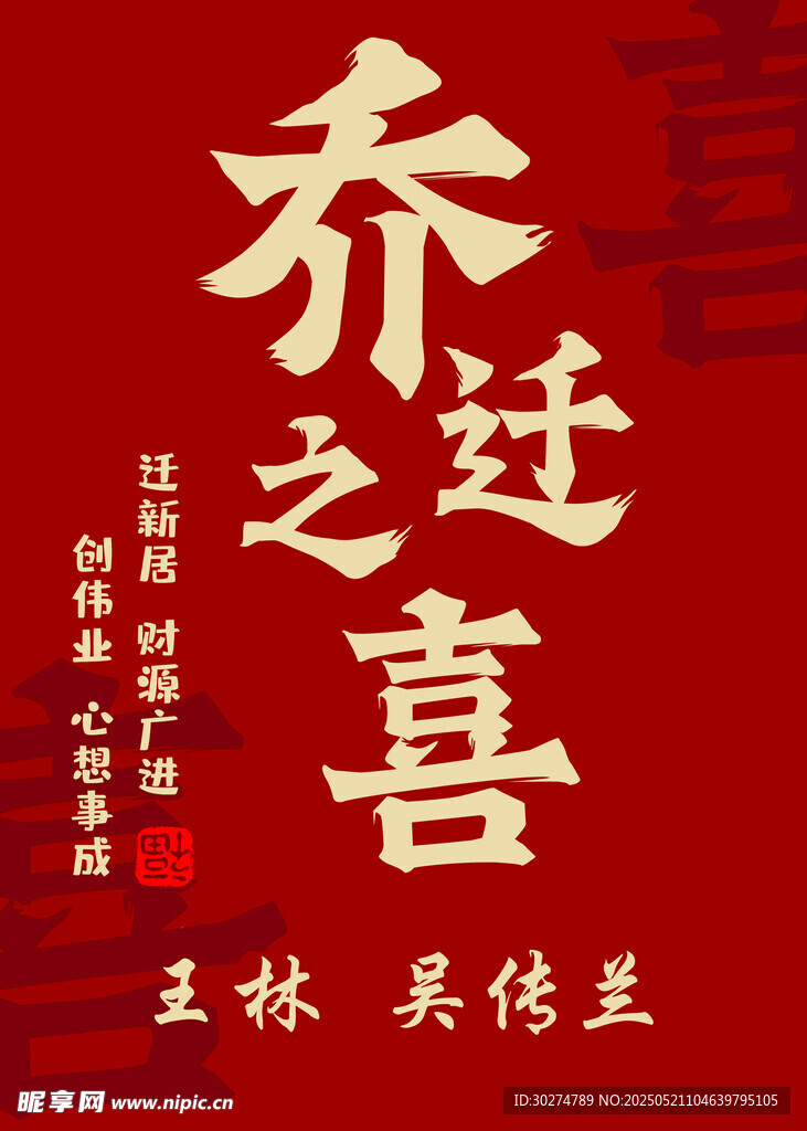 乔迁之喜海报设计素材