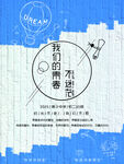 我们青春不迷茫